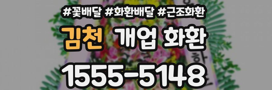 김천 개업 화환