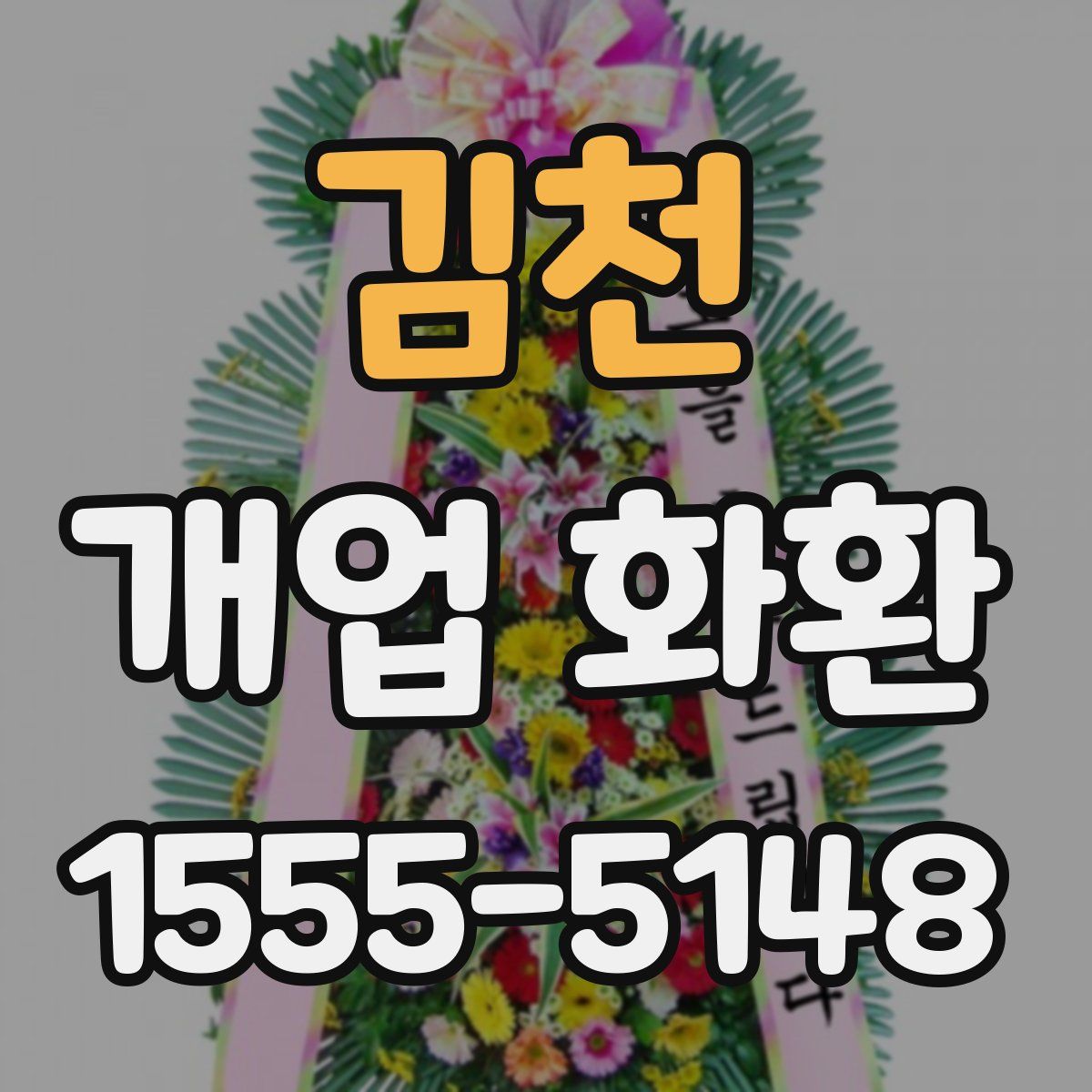 김천 개업 화환