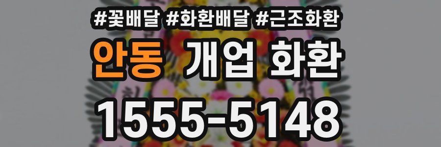 안동 개업 화환