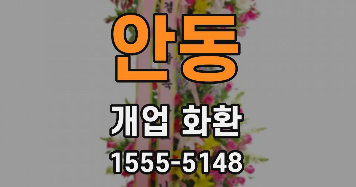 안동 개업 화환