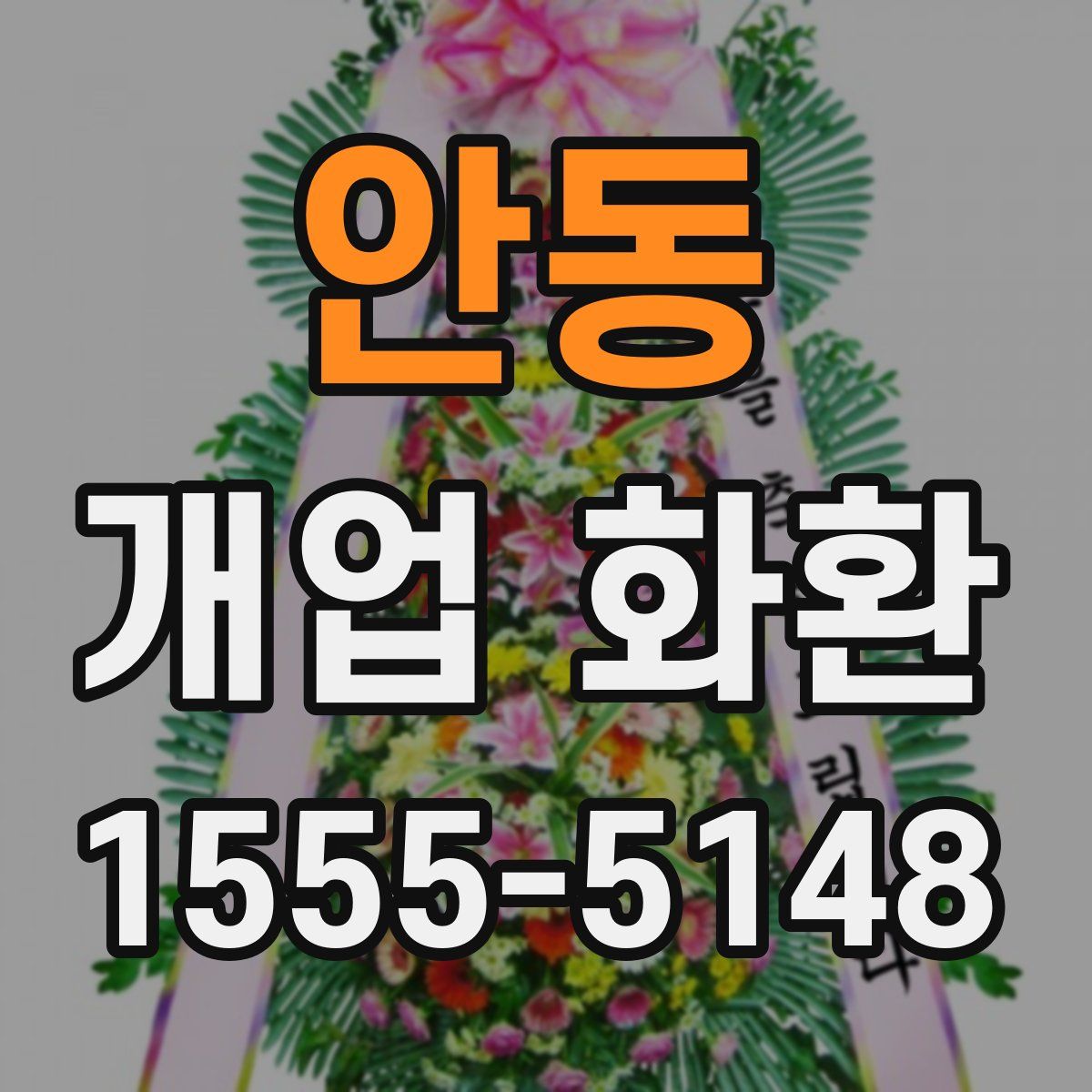 안동 개업 화환
