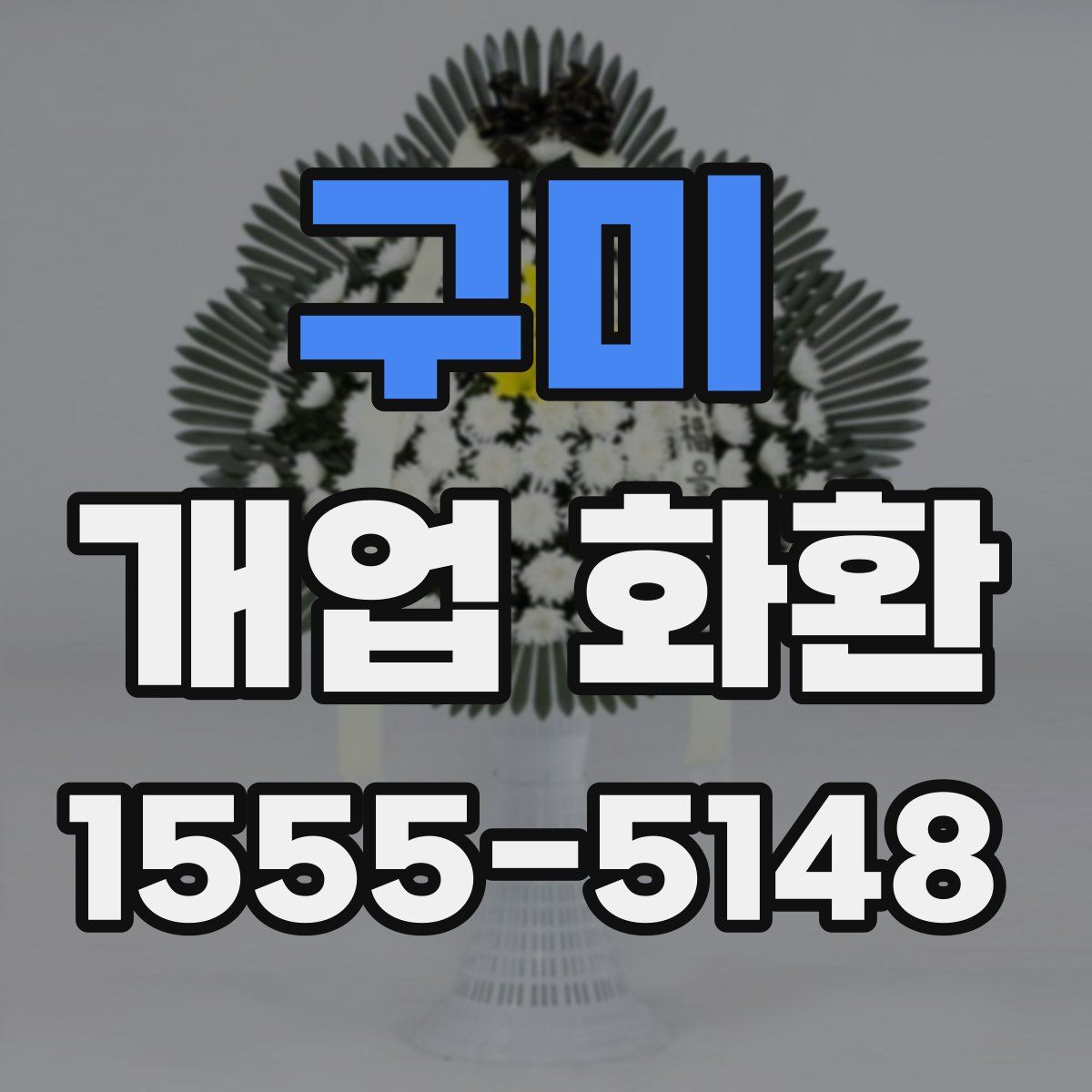 구미 개업 화환