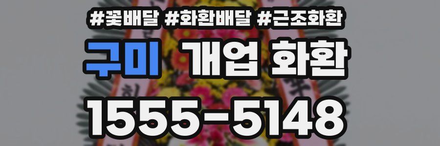구미 개업 화환