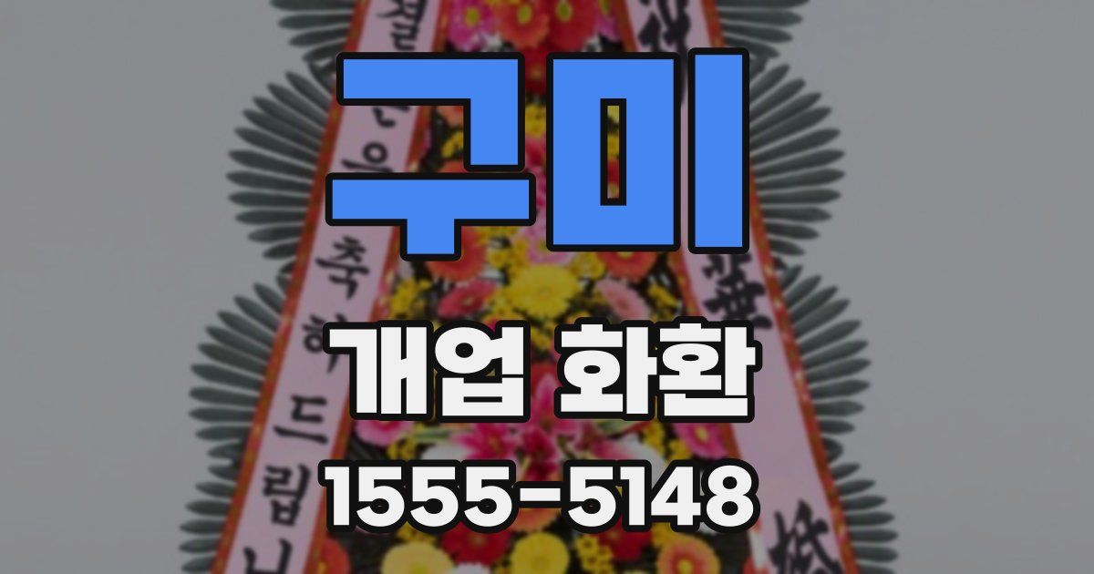 구미 개업 화환