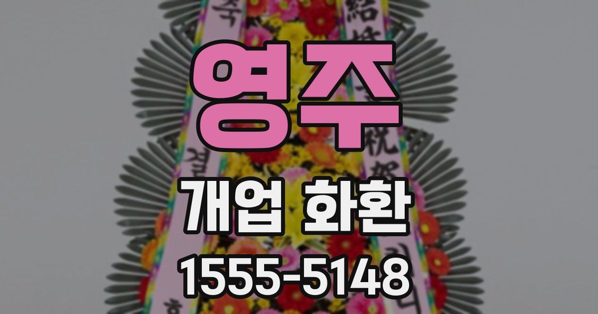 영주 개업 화환