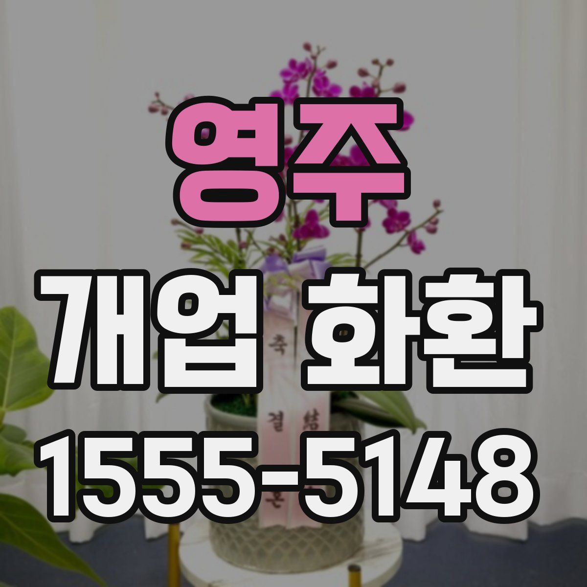 영주 개업 화환