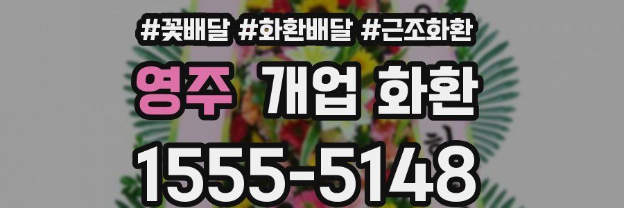 영주 개업 화환