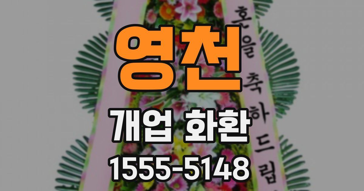 영천 개업 화환