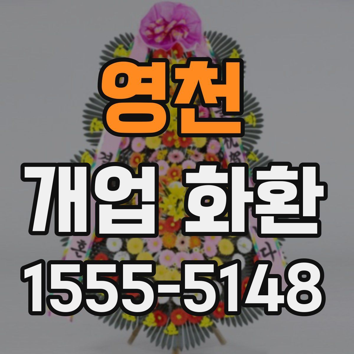 영천 개업 화환