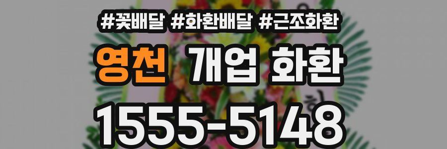 영천 개업 화환