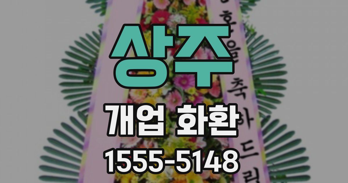 상주 개업 화환