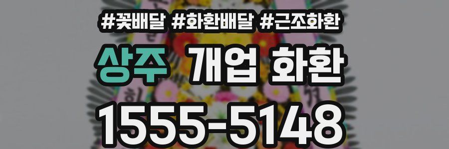 상주 개업 화환