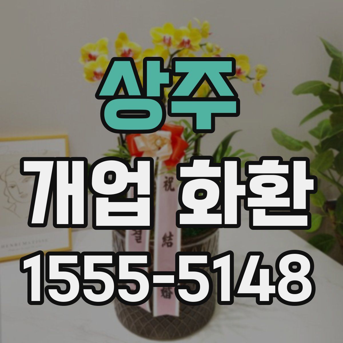상주 개업 화환