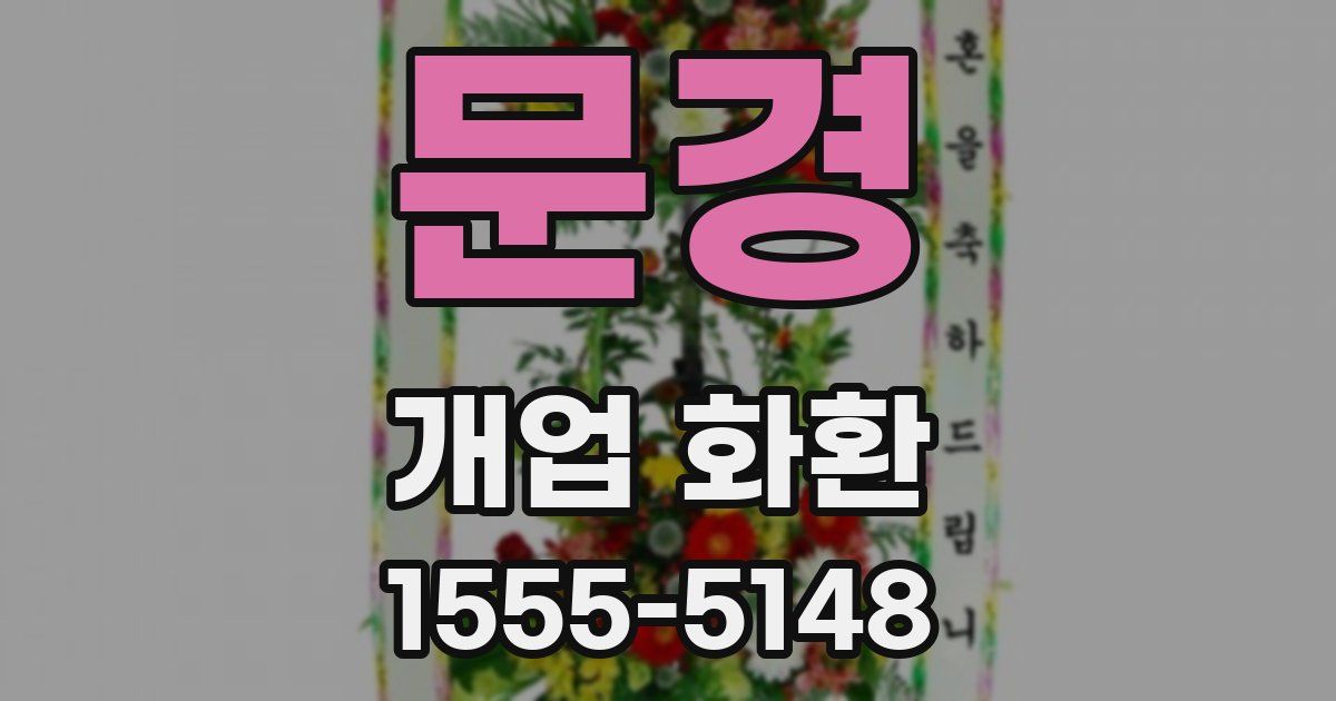 문경 개업 화환