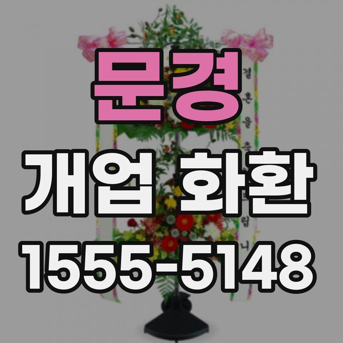 문경 개업 화환