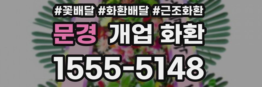 문경 개업 화환