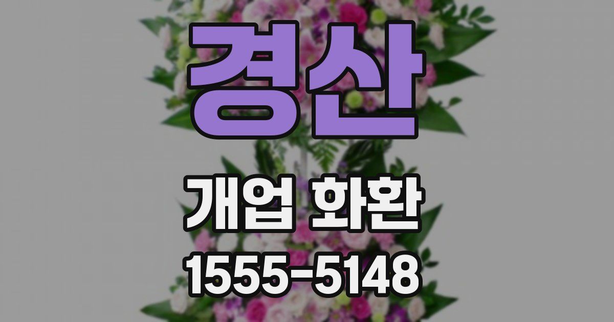 경산 개업 화환
