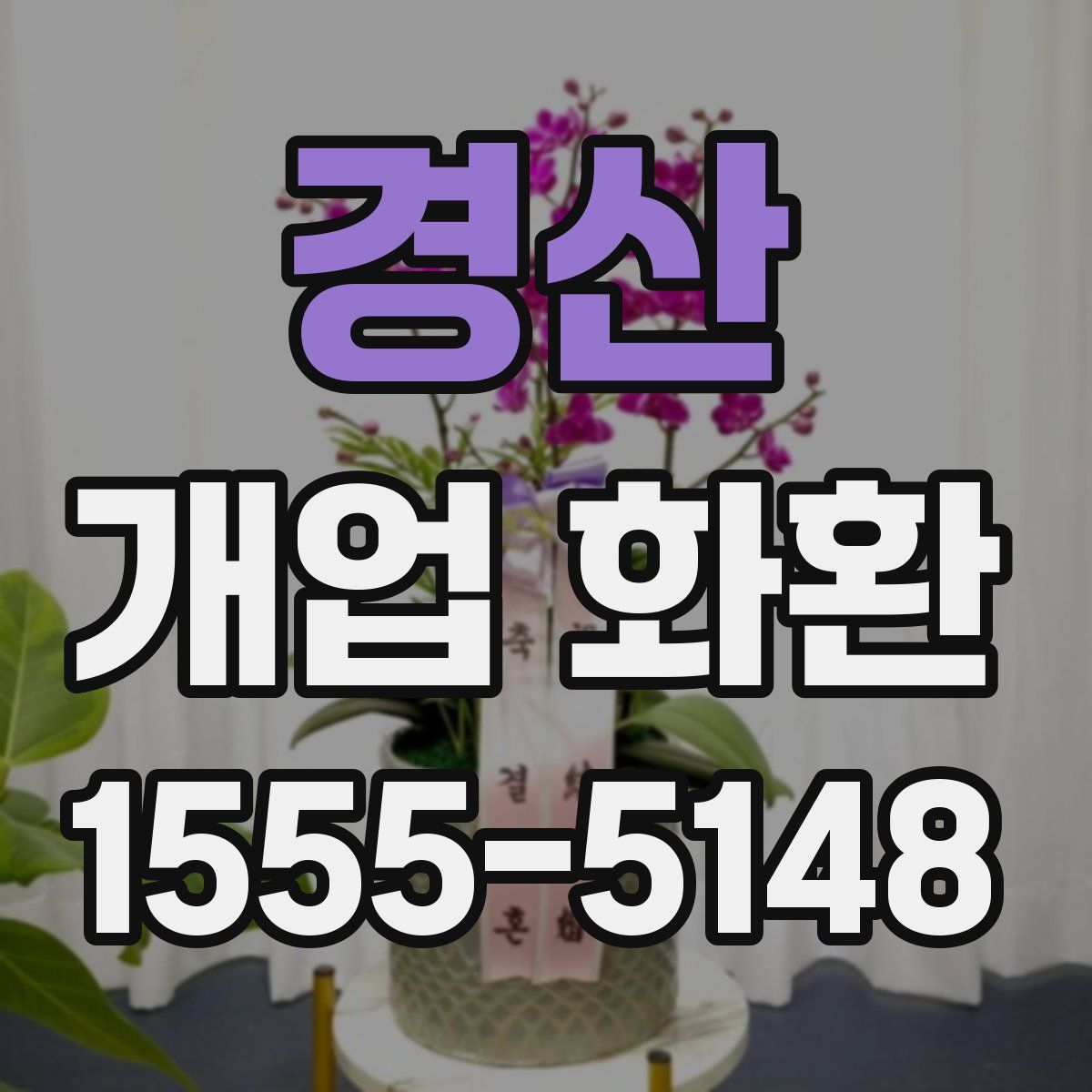 경산 개업 화환