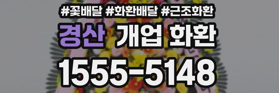경산 개업 화환