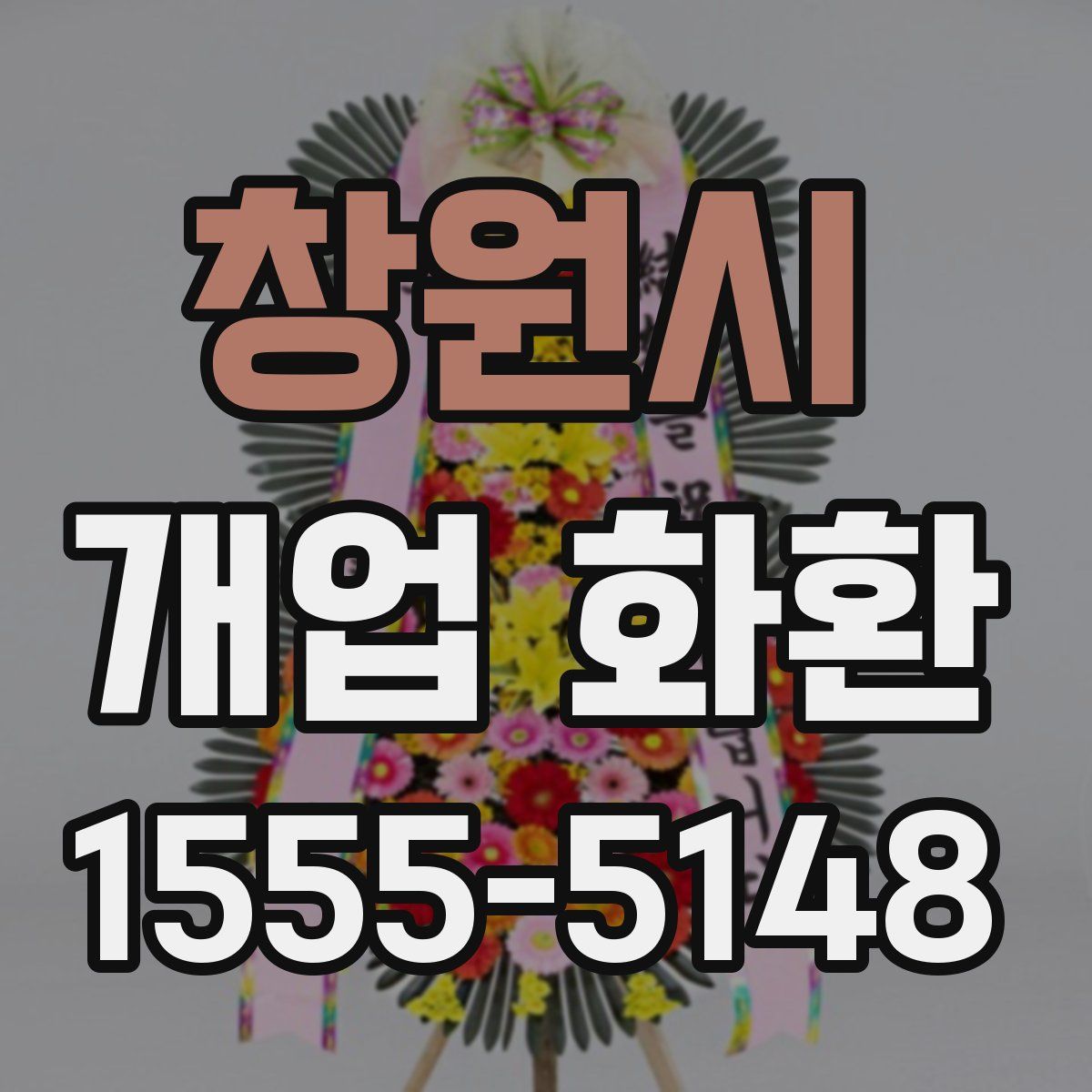 창원시 개업 화환