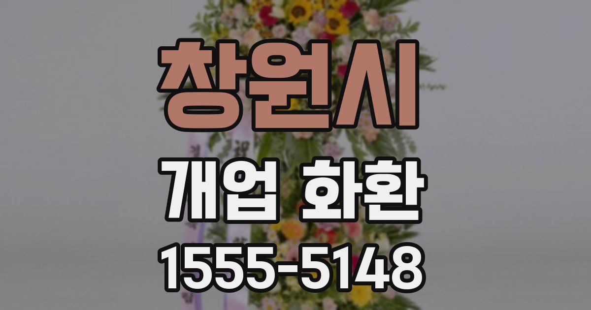 창원시 개업 화환