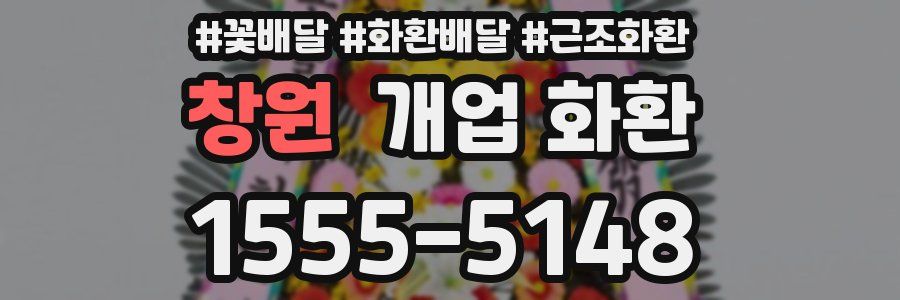 창원 개업 화환