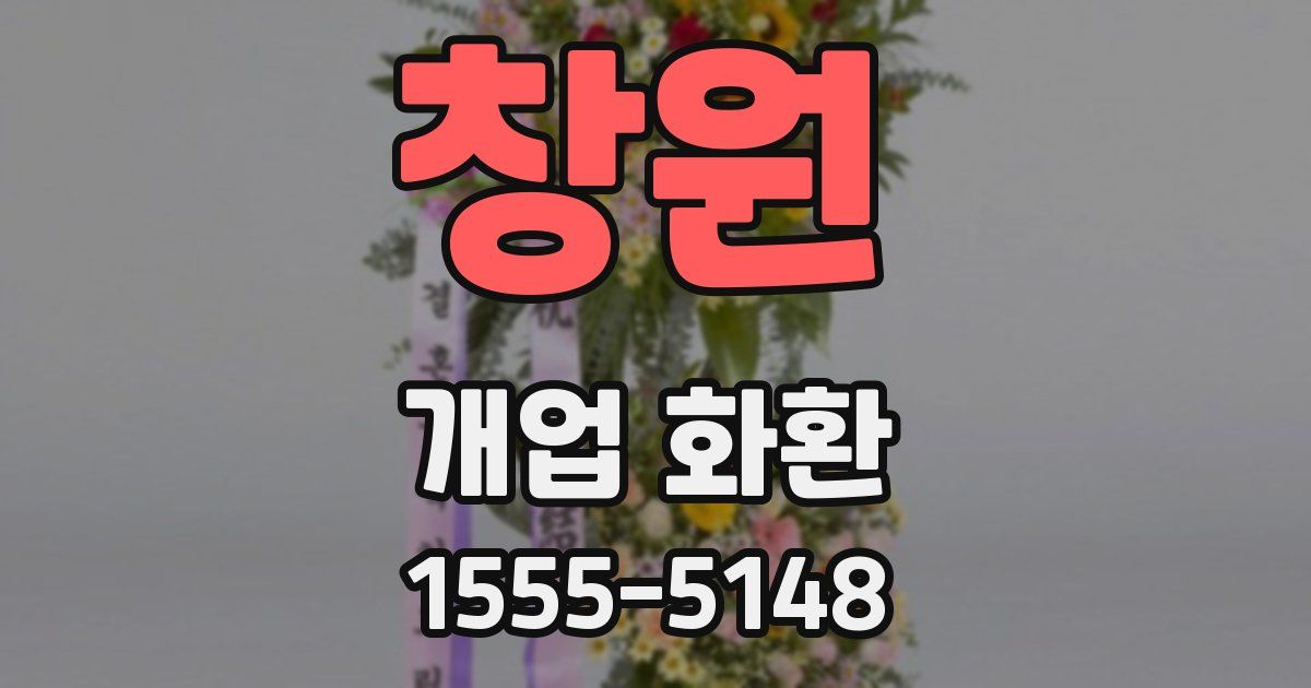 창원 개업 화환