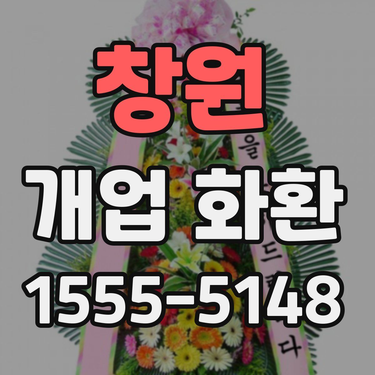 창원 개업 화환