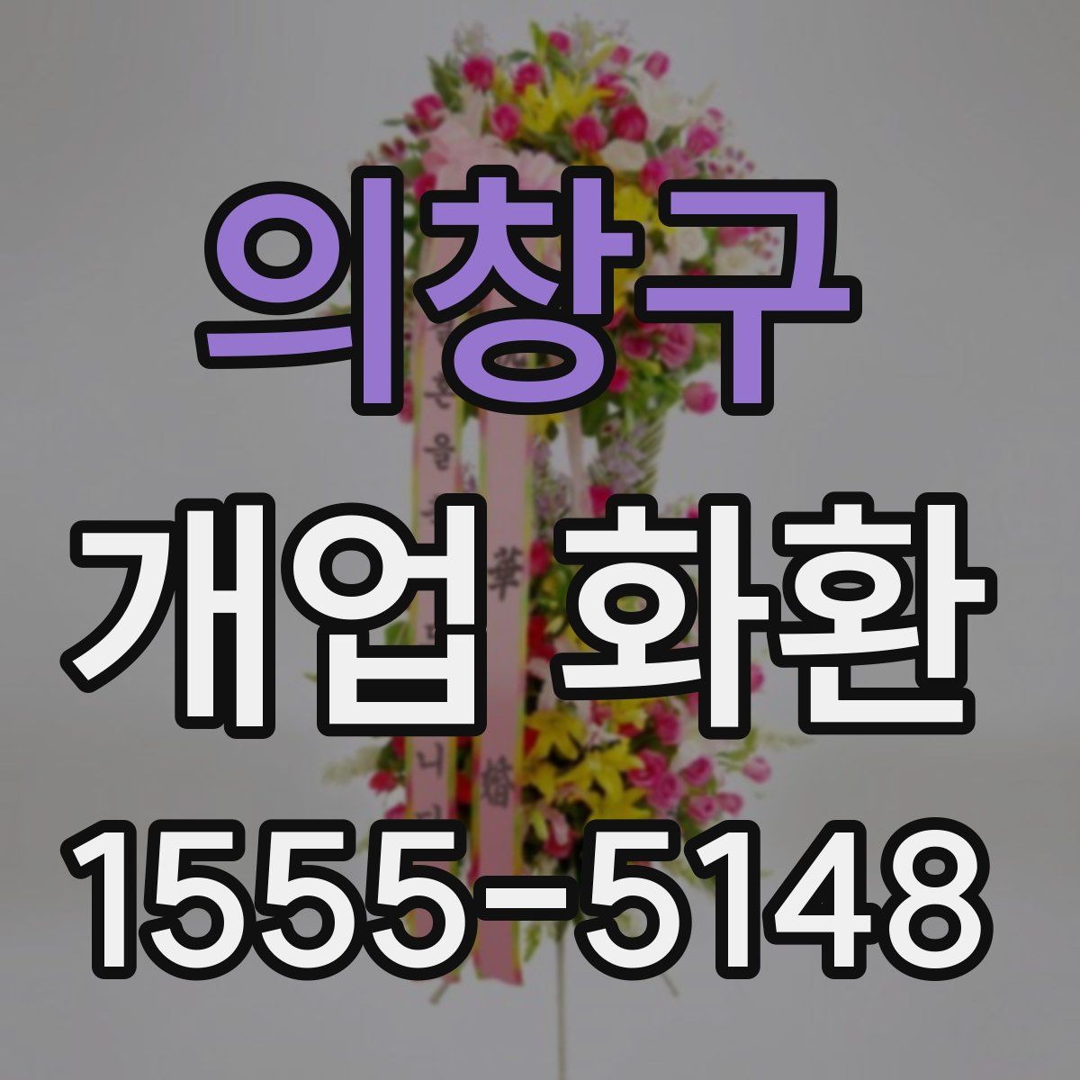 의창구 개업 화환