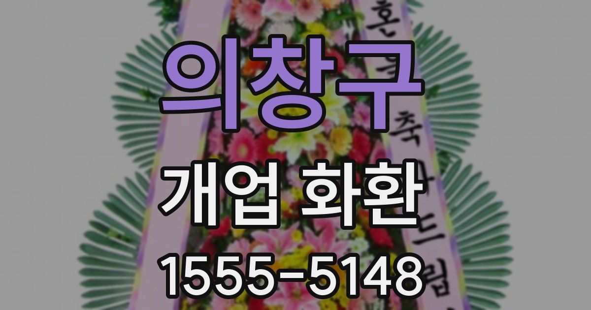 의창구 개업 화환