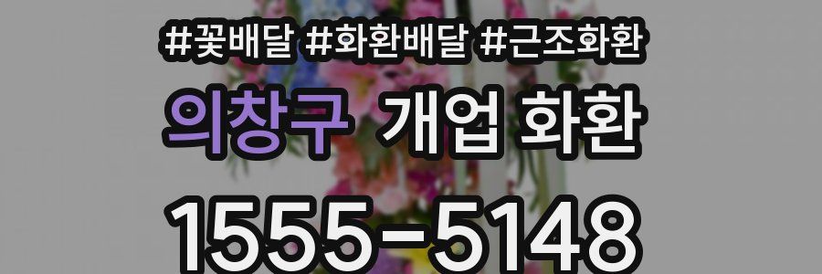 의창구 개업 화환