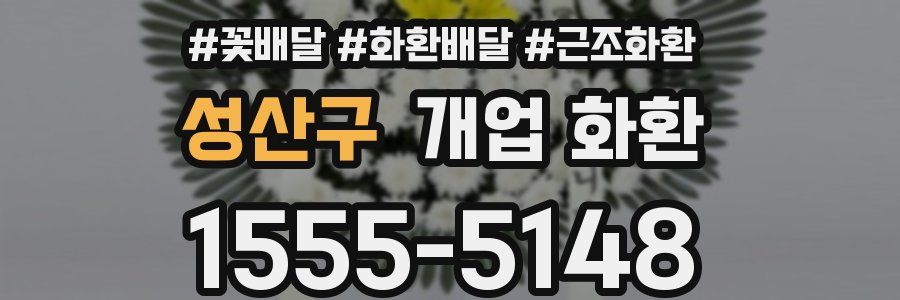 성산구 개업 화환
