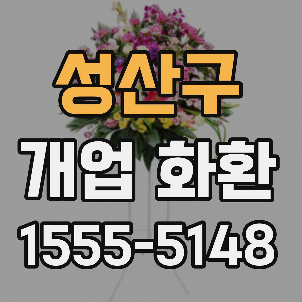 성산구 개업 화환