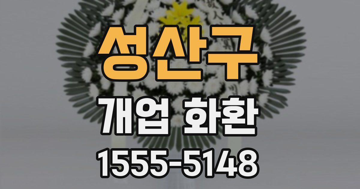 성산구 개업 화환