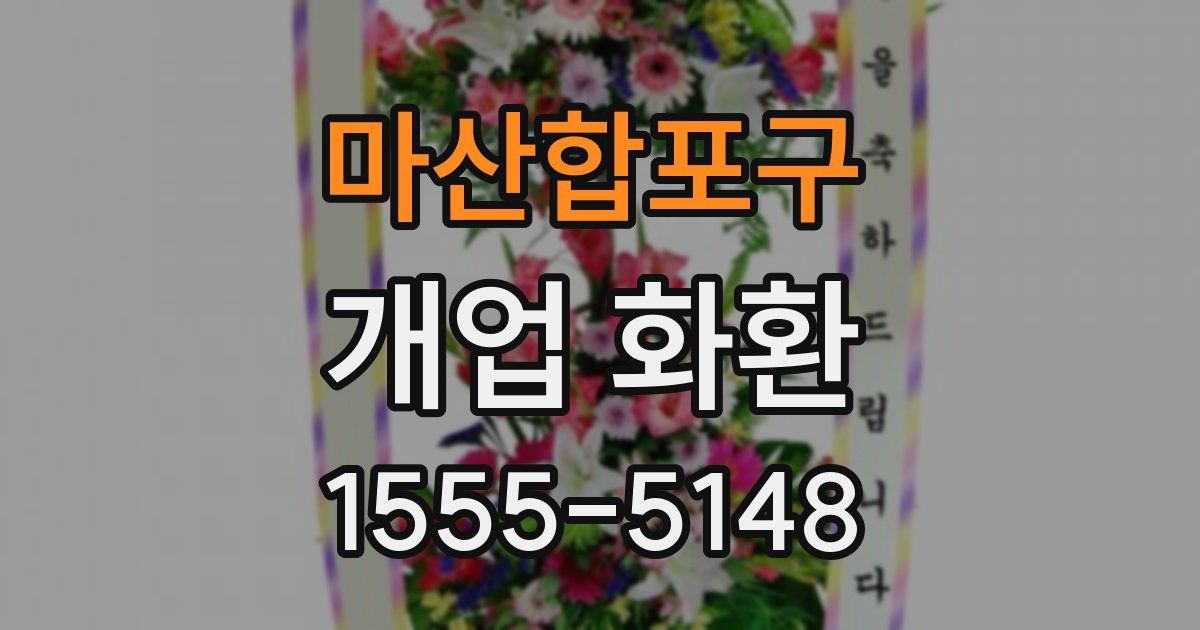 마산합포구 개업 화환