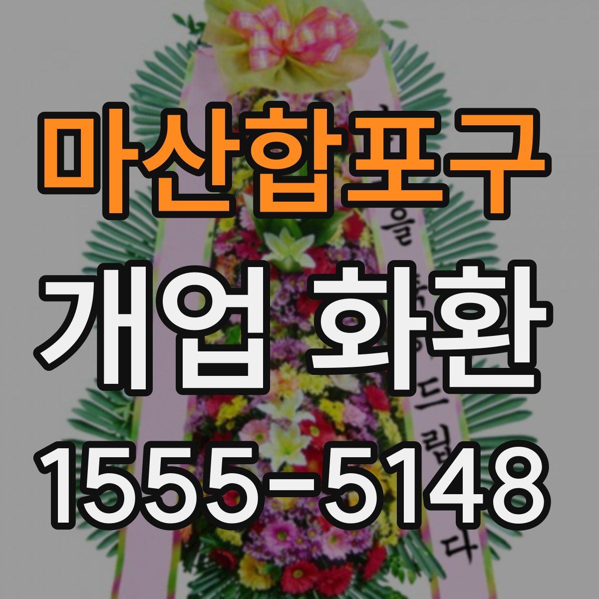 마산합포구 개업 화환