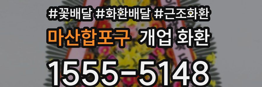 마산합포구 개업 화환