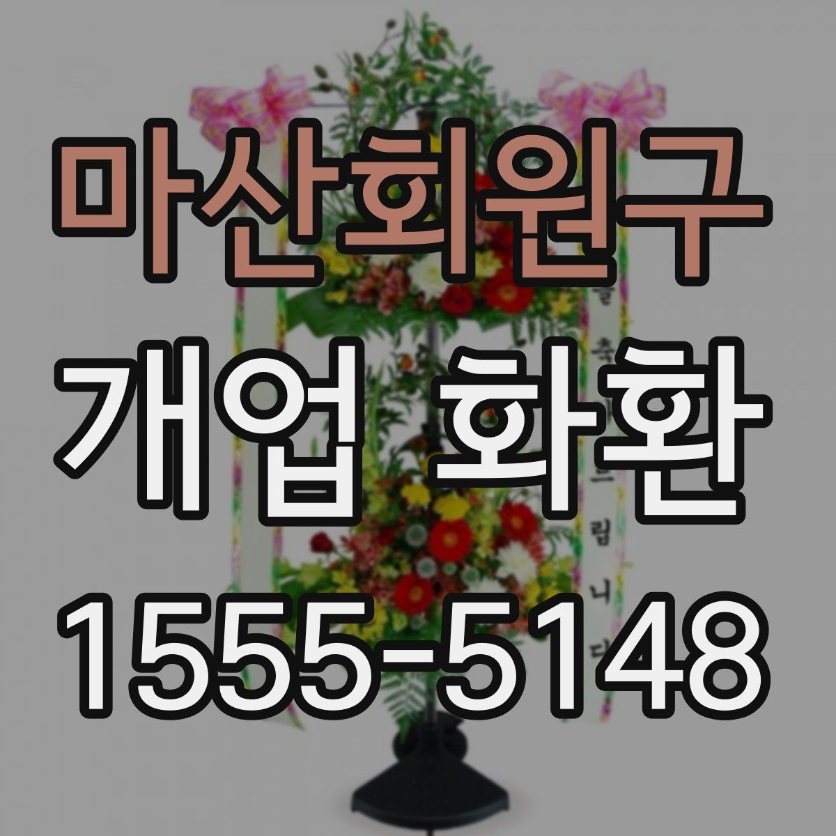 마산회원구 개업 화환