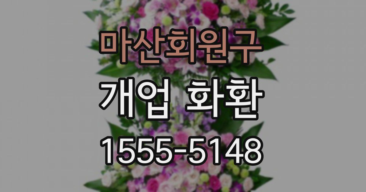마산회원구 개업 화환