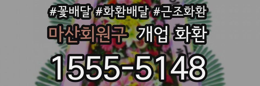 마산회원구 개업 화환