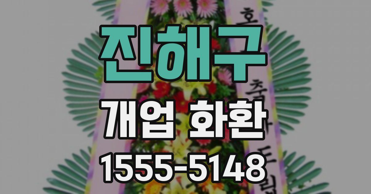 진해구 개업 화환