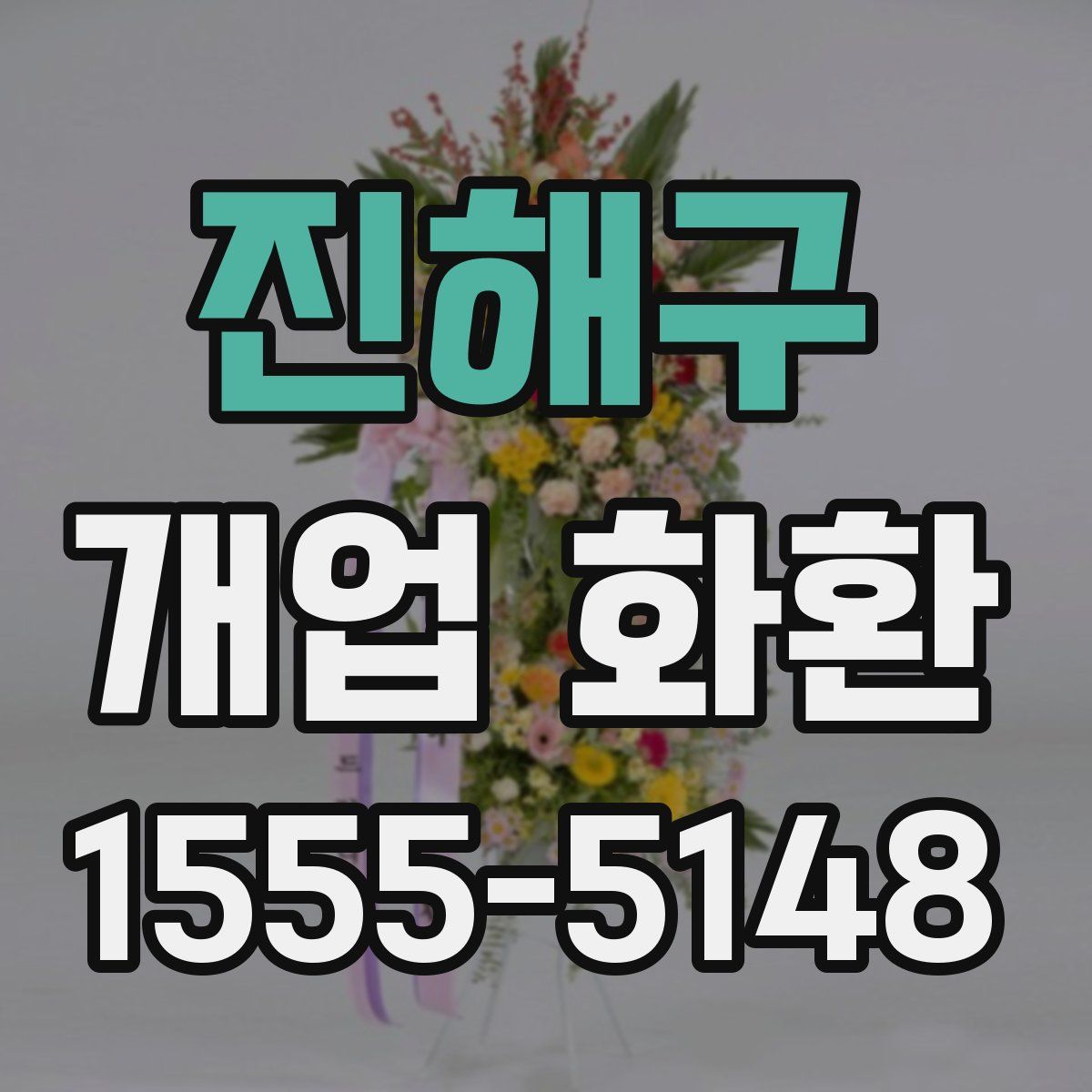 진해구 개업 화환