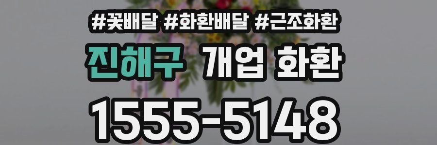 진해구 개업 화환