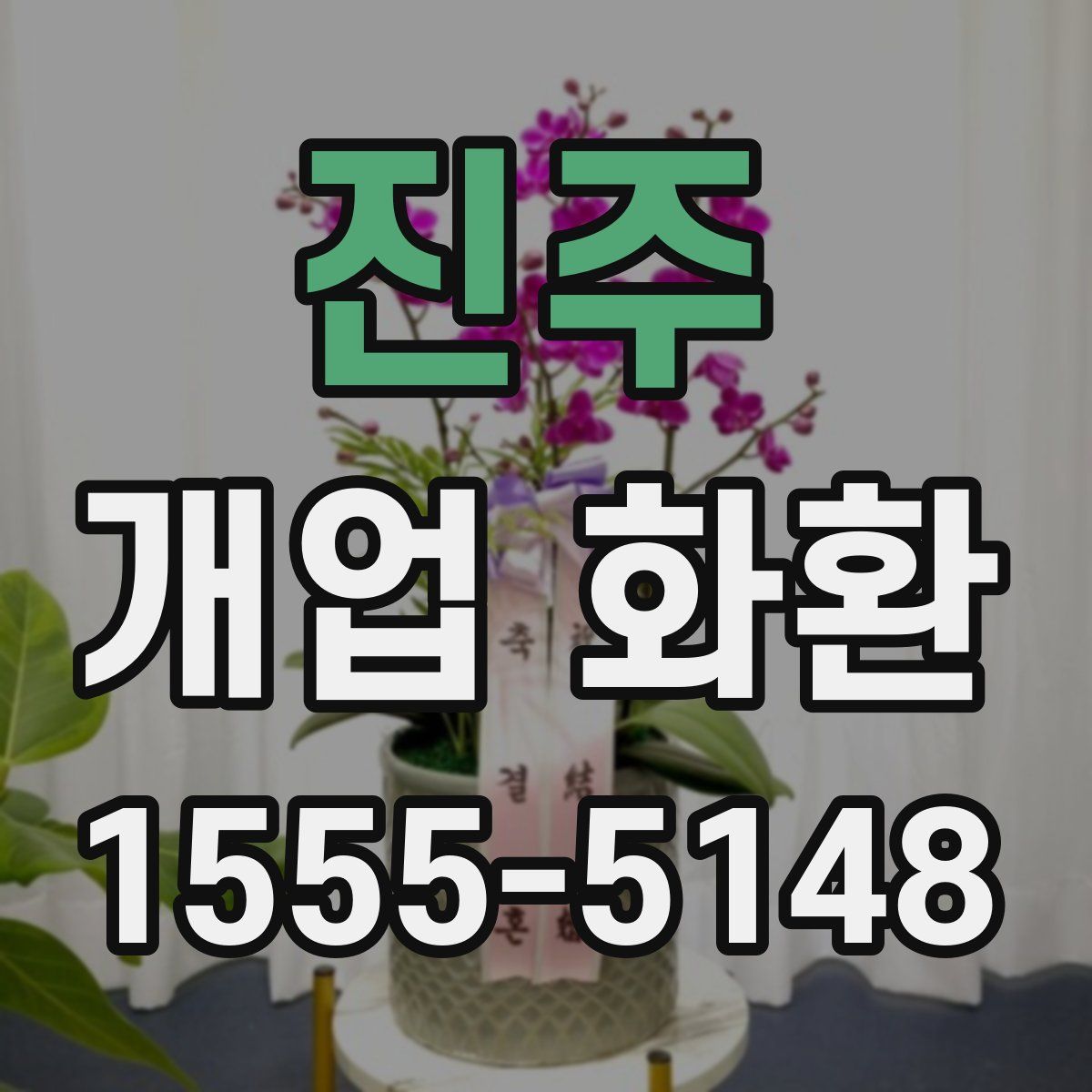 진주 개업 화환