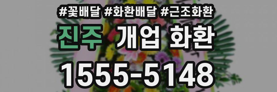 진주 개업 화환
