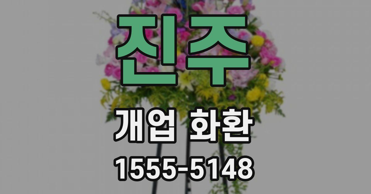 진주 개업 화환
