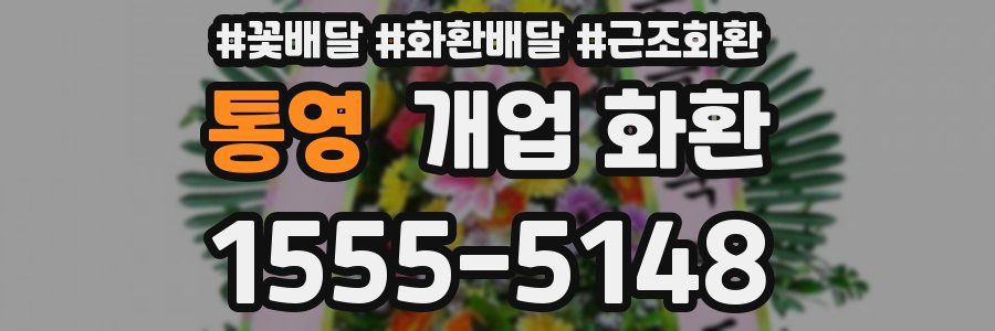 통영 개업 화환