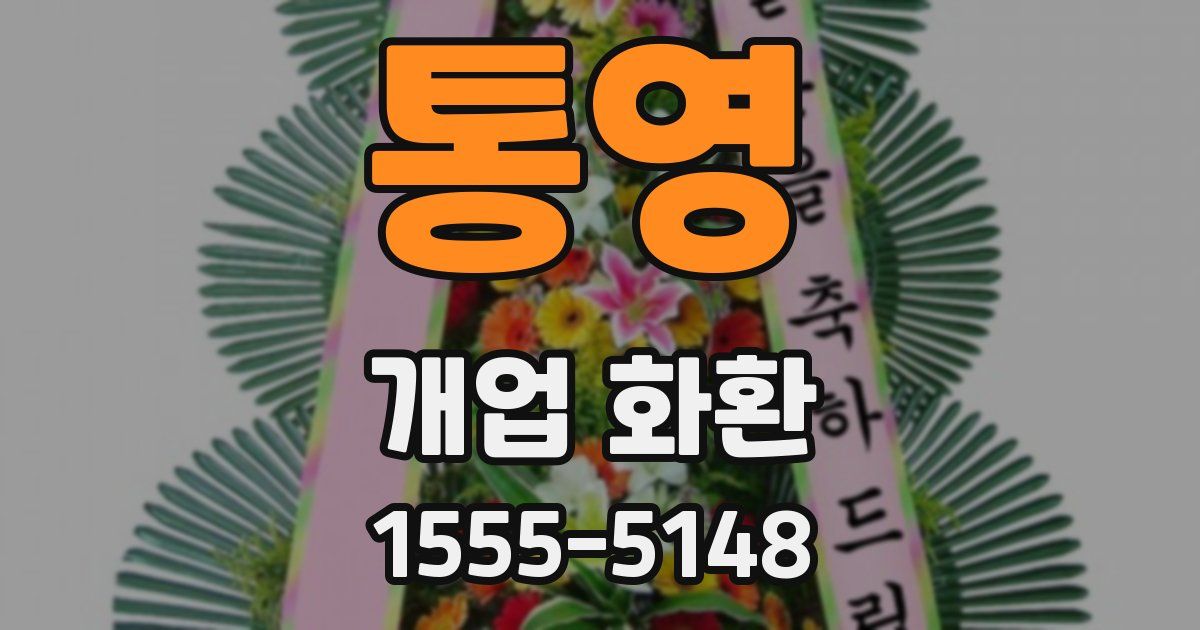 통영 개업 화환