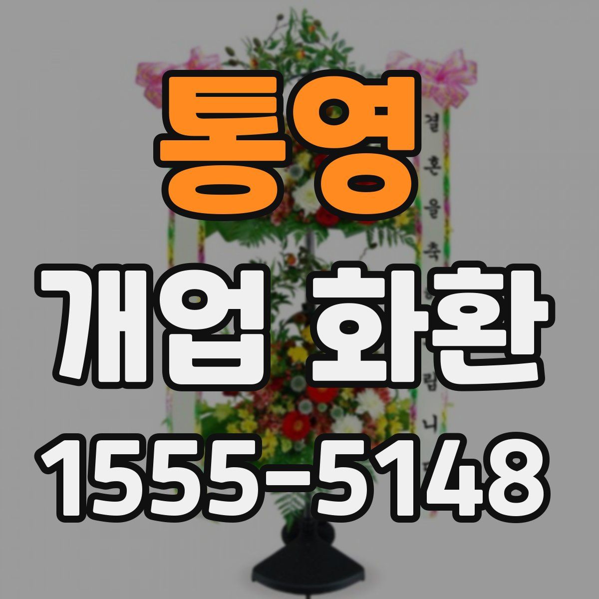 통영 개업 화환
