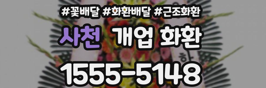 사천 개업 화환